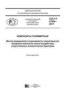 GOST R 57929-2017