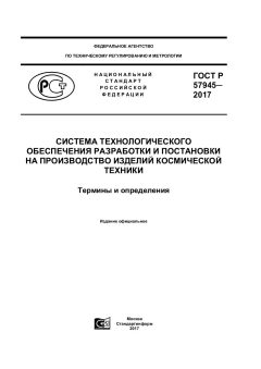 GOST R 57945-2017