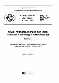 GOST R ISO 2790-2017