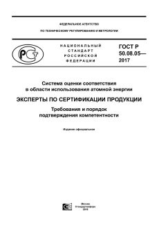 GOST R 50.08.05-2017