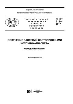 PNST 211-2017