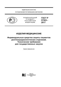 GOST R 57503-2017