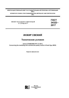 GOST 34322-2017