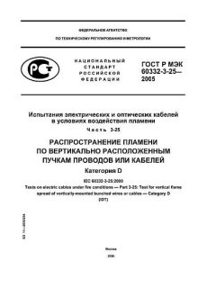 GOST R IEC 60332-3-25-2005