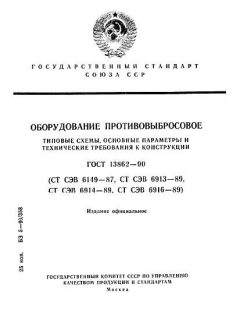GOST 13862-90
