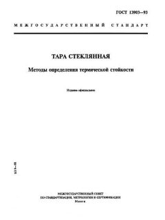 GOST 13903-93