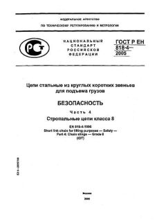 GOST R EN 818-4-2005