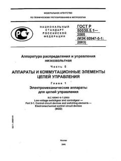 GOST R 50030.5.1-2005