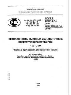 GOST R 52161.2.14-2005