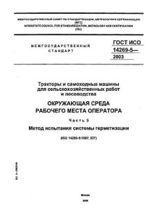 GOST ISO 14269-5-2003