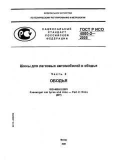 GOST R ISO 4000-2-2005
