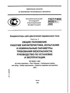 GOST R IEC 60252-1-2005