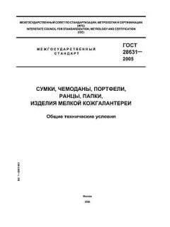GOST 28631-2005