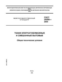 GOST 29298-2005