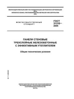 GOST 31310-2005