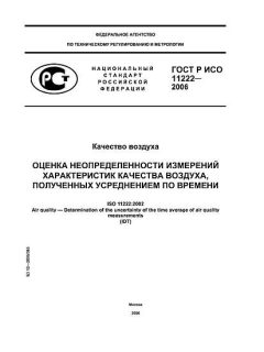 GOST R ISO 11222-2006