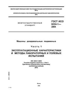 GOST ISO 8224-1-2004
