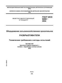 GOST ISO 9260-2004