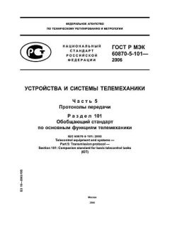 GOST R IEC 60870-5-101-2006