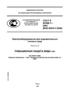 GOST R 52350.7-2005