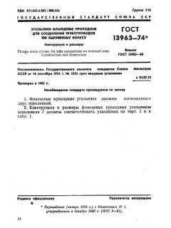 GOST 13963-74