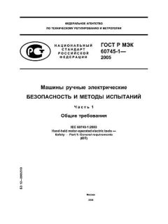 GOST R IEC 60745-1-2005