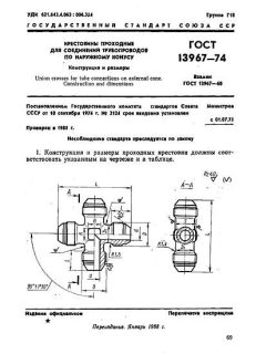 GOST 13967-74