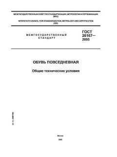 GOST 26167-2005