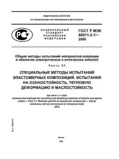 GOST R IEC 60811-2-1-2006