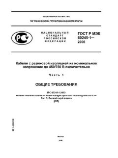 GOST R IEC 60245-1-2006