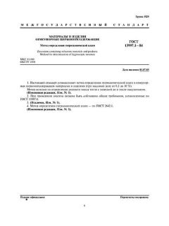 GOST 13997.1-84