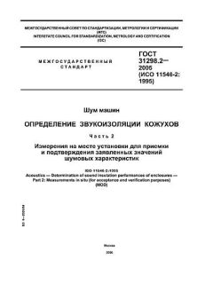 GOST 31298.2-2005