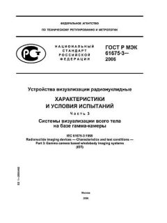 GOST R IEC 61675-3-2006