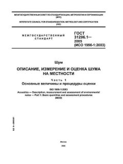 GOST 31296.1-2005