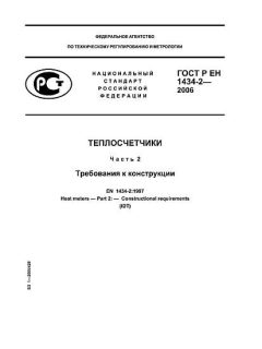 GOST R EN 1434-2-2006