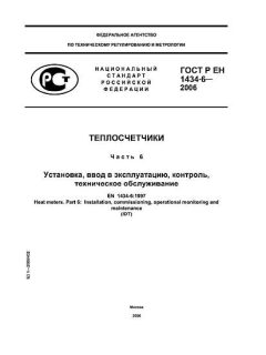 GOST R EN 1434-6-2006
