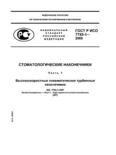 GOST R ISO 7785-1-2006