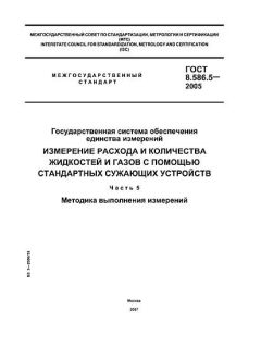 GOST 8.586.5-2005
