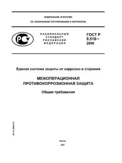 GOST R 9.518-2006
