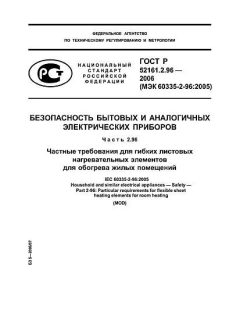 GOST R 52161.2.96-2006