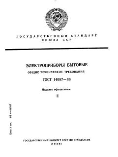 GOST 14087-88