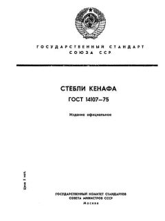 GOST 14107-75