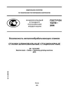 GOST R EN 13218-2006