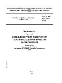 GOST ISO 8573-5-2006