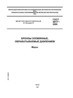 GOST 5017-2006