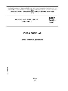 GOST 7448-2006