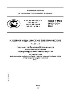 GOST R IEC 60601-2-2-2006