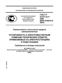 GOST R 51317.6.5-2006