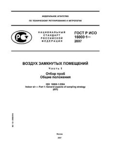 GOST R ISO 16000-1-2007