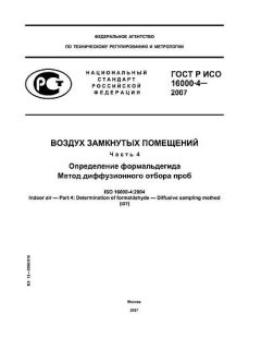 GOST R ISO 16000-4-2007